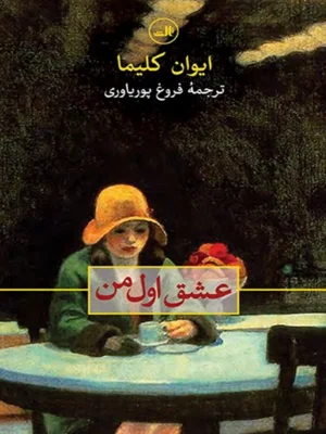 عشق اول من